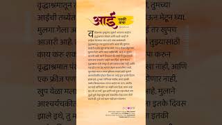 आई  Aai Story  Mother Story in Marathi [upl. by Ettelrahc672]