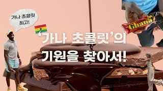 가나 여행🇬🇭 가나 초콜릿은 어떻게 시작됐을까 카카오 농장 Tetteh Quarshie Cocoa Farm방문 Aburitravel ghanatravel [upl. by Bealle436]