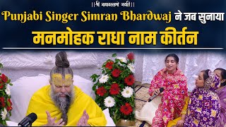 Punjabi Singer Simran Bhardwaj ने जब सुनाया मनमोहक राधा नाम कीर्तन  Bhajan Marg [upl. by Blount]