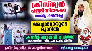 ക്രിസ്ത്യൻ പള്ളിയിൽ കബീർ ബാഖവി ഉസ്താദ് നടത്തിയ ഏറ്റവുംപുതിയ പ്രഭാഷണം Kabeer Baqavi Church Speech [upl. by Aikemit]