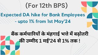 Expected DA hike of 12th BPS Bank Employees from 1st May 2024  बैंकरों के मंहगाई भत्ते 1 मई’24 से [upl. by Jsandye659]