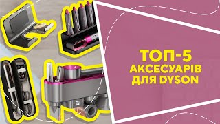 ТОП5 аксесуарів для Dyson з AliExpress Кращі речі та товари зі швидкою доставкою з Китаю [upl. by Mccreery]