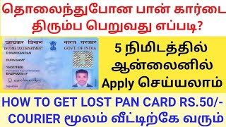 HOW TO GET LOST PAN CARD ONLINE IN TAMIL  REPRINT PAN CARD  GET DUPLICATE PAN CARD  NSDL  UTI [upl. by Granthem420]