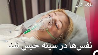 لحظات سخت سلین پس از نجات از آتش  ملکه شب قسمت 29 [upl. by Lisabeth]