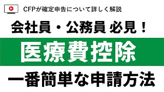 確定申告：一番簡単な医療費控除の申請方法を画像付で徹底解説 [upl. by Xylia]