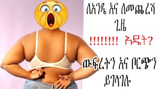 ውፍረትን ለመቀነስ ቦርጭን ለማጥፋት  ክብደትን ለመቀነስ የተጠቀምኩት ቀላል ዘዴ  Borch Matfiya [upl. by Ecnerwaled]