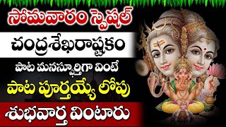 CHANDRASHEKHARASHTAKAM  BEAUTIFUL SONG OF LORD SHIVA 2024  LORD SHIVA POWERFUL TELUGU BHAKTI SONGS [upl. by Corsetti]