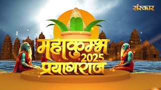 महाकुंभ 2025 स्पेशल  महाकुंभ के निर्विघ्न आयोजन के लिए यमुना तट पर भव्य दीपदान  महाकुम्भ 2025 [upl. by Flor870]