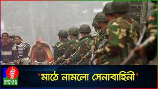 নির্বাচন সুষ্ঠু করতে মাঠে নেমেছে সেনাবাহিনী  Bangladesh Army  National Election 2024 [upl. by Oiramed]