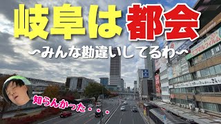 みんなが田舎だと思ってる「岐阜」がビックリするほど都会な件！！イメージ変わったわ・・【大垣もすごい】 [upl. by Gleason]