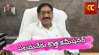 పలమనేరు మునిసిపల్ కమీషనర్ గా యన్విరమణారెడ్డి బాధ్యతలు స్వీకరణ Palamaner Municipal Commissioner [upl. by Ivy]