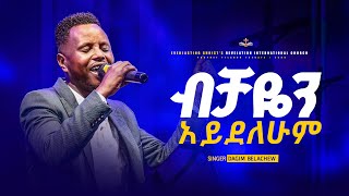 ብቻዬን አይደለሁም  ዘማሪ ዳግም በላቸው  Bichayeni ayidelehumi Singer Dagim Belachew [upl. by Haskins523]