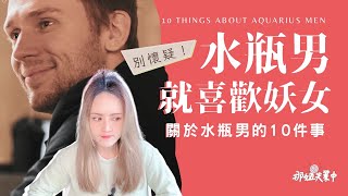 【那些星事】水瓶男就愛妖女♡♡♡｜關於水瓶男的10件事｜小心！一個不小心就會變成牆頭草的男人｜ 那姐失業中 那些星事 水瓶男 水瓶座 Aquarius aquariusman [upl. by Sandye]