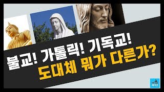 기독교와 천주교가톨릭 불교의 차이점비교종교이들 세 종교는 도대체 무엇이 다른가 [upl. by Mcquoid506]