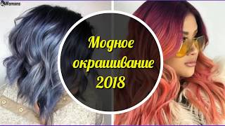 Модное окрашивание в 2018 году [upl. by Neetsirk769]