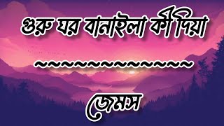 Guru Ghor Banaila Ki DiaJamesLyrics Video [upl. by Presley]