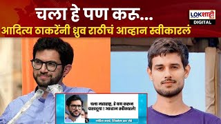 Aditya Thackeray  आदित्य ठाकरेंनी युट्युबर Dhruv Ratheeचं आव्हान स्वीकारलं नेमकं प्रकरण काय [upl. by Maddis]