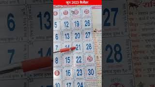 june 2023 ka calendarजून 2023 का कैलेंडर [upl. by Rainer]