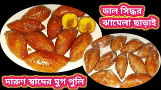 মুগ পুলিমুগ শামলি ডাল সিদ্ধ করার ঝামেলা ছাড়াইMug Puli Pitha RecipeMuger PuliMug Daler pitha [upl. by Savill]