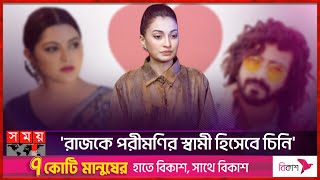 পরীমণি আপুকে মারধর করতে দেখেছি  রাজ রীপা  Raj Ripa  Model and Actress  Shariful Raj  Pori Moni [upl. by Cahilly218]