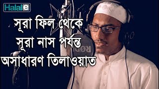 সূরা ফাতিহা এবং সূরা ফিল থেকে সূরা নাস পর্যন্ত খুব সুন্দর তিলাওয়াত Surah Fil to Surah Naas [upl. by Shaylyn]