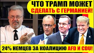 🔥24 НЕМЦЕВ ЗА КОАЛИЦИЮ AFD И CDU  ЧТО ТРАМП МОЖЕТ СДЕЛАТЬ С ГЕРМАНИЕЙ [upl. by Enerual]