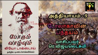 Chap 9 War and Peace I Book 1 Vol 1 Audio Tamil போரும் வாழ்வும் ஆடியோ Leo Tolstoy ரெ விஜயலெட்சுமி [upl. by Forbes318]