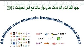 All Nilesat frequencies  جديد القنوات والترددات على نايل سات اخر تحديثات 2017 [upl. by Bergmann]