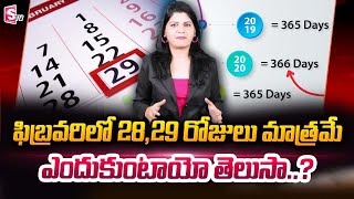 Why Does February Only Have 28 Days  What Is LEAP Year  SumanTv Telugu [upl. by Renick598]