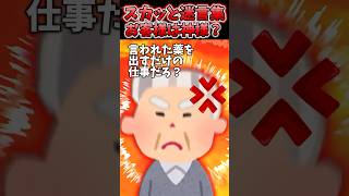 薬局で高齢者「俺は忙しい！早くしろ！薬出すだけだろ！」→すると優しい薬剤師さんが…ww【2chスカッとスレ】 shorts [upl. by Aihsetan]