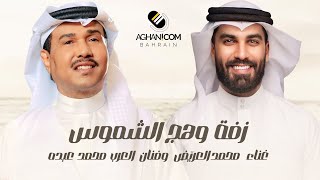 زفة وهج الشموس غناء محمد العريّض ومحمد عبدة  حصرياً [upl. by Ellenahs]