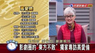 影劇圈的「東方不敗」 獨家專訪高愛倫【新聞觀測站】201915 [upl. by Arehc658]