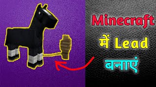 Minecraft में Lead कैसे बनाएं  How to Make Lead in Minecraft  Minecraft Lead [upl. by Aleuqahs]