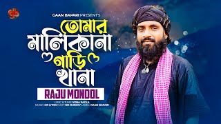 Tomar Malikana Garikhan । তোমার মালিকানা গাড়িখানা । Raju Mondol । Bangla Baul Song 2023 [upl. by Onibas]