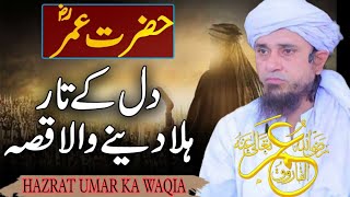 HAZRAT UMAR RA Ka DIL DAHLA DENE WALA WAQIA  Mufti Tariq Masood SAIslamicbayanat [upl. by Barta]