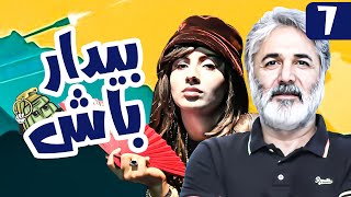 سریال کمدی و جنگی بیدار باش 😁 با بازی امیر نوری و مهدی صبایی 😎 قسمت 7  Serial Comedy Irani [upl. by Attenyl216]