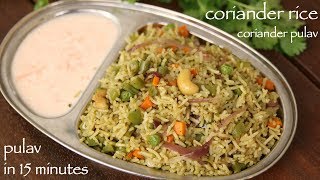 coriander rice recipe  हरा धनिया के चावल रेसिपी  cilantro rice  coriander pulao recipe [upl. by Lorri84]