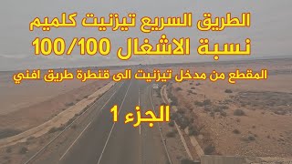 الطريق السريع تيزنيت الداخلة 2024 مقطع تيزنيت كلميم الجزء 1 [upl. by Nicko]