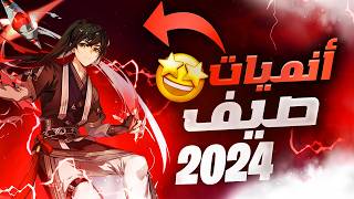 انميات اسطوريه لا تفوتك أفضل أنميات موسم الصيف 2024  عودة رائعة وابتكارات جديدة [upl. by Annol]