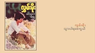 လႊမ္းမိုး ရဲ႕ ေတးပုလဲ ၈၅ Hlwan Moe  Tay Pale 85 Full Album [upl. by Chaney]