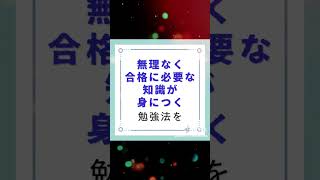 実際に『効率的』な資格勉強法を体感しましょう！ 資格取得 勉強法 [upl. by Wescott]