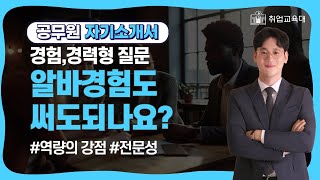 공무원 면접 자소서 편의점 알바경험 밖에 없어서 자소서 쓰는게 너무 어렵다면강점 특기 [upl. by Asle]