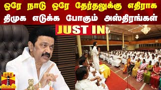 ஒரே நாடு ஒரே தேர்தலுக்கு எதிராக திமுக எடுக்க போகும் அஸ்திரங்கள் [upl. by Ecad]