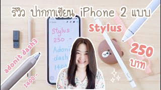 รีวิว ปากกาเขียน iPhone 2 แบบ  ปากกา Stylus ไอโฟน ราคา 250 บาท และ สไตลัส adonit dash 3  iPhone xr [upl. by Narat562]