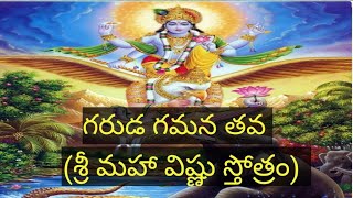 గరుడ గమన తవ తెలుగులోLord vishnu Garuda Gamana Tava Song Telugudevotion garuda vishnusong [upl. by Yentuoc]