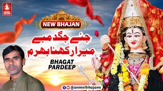 Jai Jagdambe Mera Rakhna Bharam  Maa Hinglaj Rani New Sindhi Bhajan  Bhagat Pardeep [upl. by Ap]