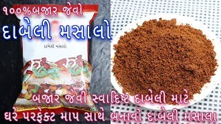 ઘરે બજાર જેવો પરફેક્ટ દાબેલી મસાલો બનાવવાની એકદમ સરળ રીત  Homemade kutchi dabeli masala [upl. by Bowman]