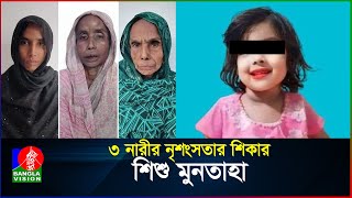 কী দোষ ছিল ছোট্ট মুনতাহার  Muntaha  BanglaVision [upl. by Anattar]