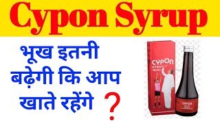 भूख बढ़ाने की सबसे बेहतरीन दवा Cypon syrupcypon syrup side effects [upl. by Ronym]