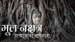 Mula Nakshatra 4 Padas amp Remedies मूल नक्षत्र Part 33  चार चरण उपाय बीज मंत्र [upl. by Ahsiruam]